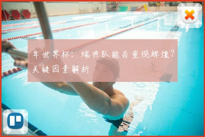 年世界杯:瑞典队能否重现辉煌?关键因素解析
