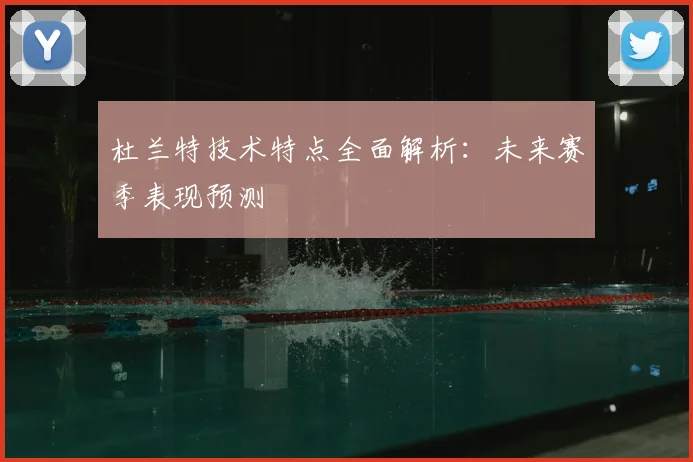 杜兰特技术特点全面解析:未来赛季表现预测