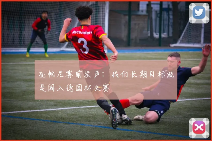 孔帕尼赛前发声:我们长期目标就是闯入德国杯决赛