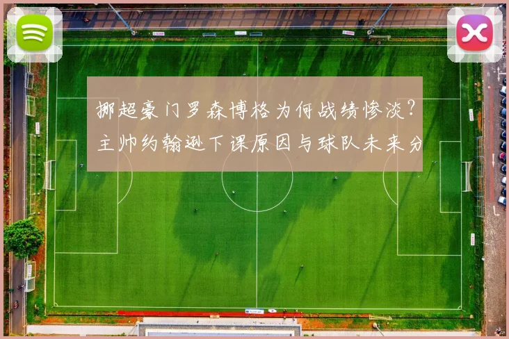 挪超豪门罗森博格为何战绩惨淡?主帅约翰逊下课原因与球队未来分析