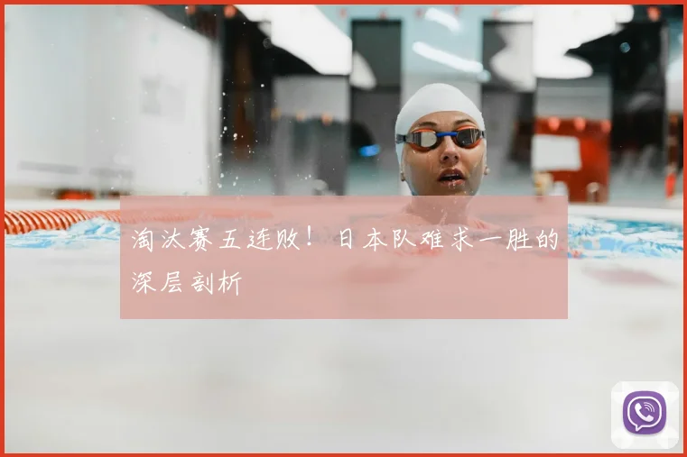 淘汰赛五连败!日本队难求一胜的深层剖析